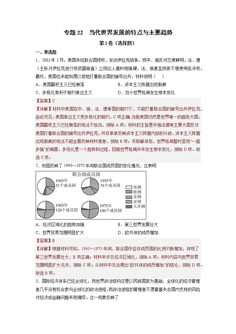 【高考专题复习】高考历史专题复习-专题22《当代世界发展的特点与主要趋势》典例卷（解析版）第1页