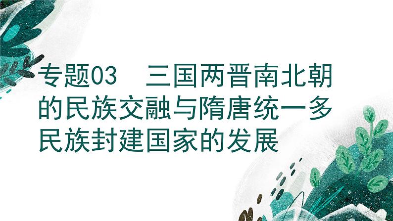 【高考专题复习】高考历史专题复习-专题03《三国两晋南北朝的民族交融与隋唐统一多民族封建国家的发展》备考课件（新教材新高考）第1页