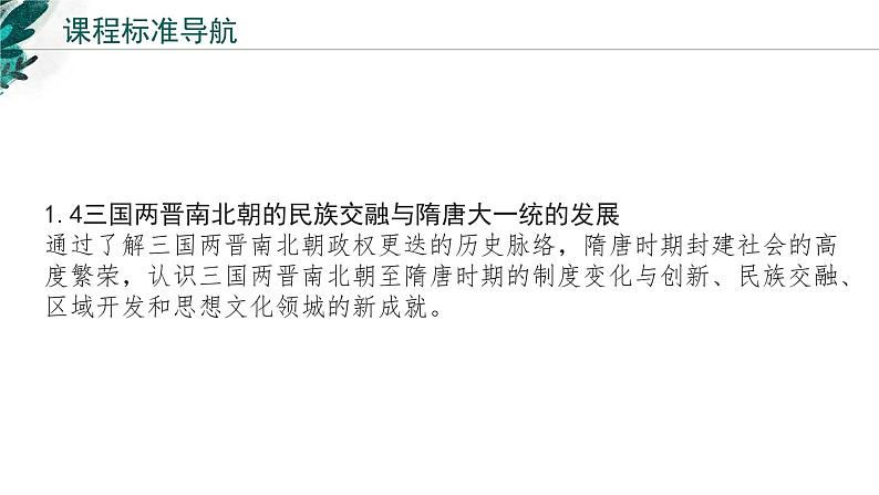 【高考专题复习】高考历史专题复习-专题03《三国两晋南北朝的民族交融与隋唐统一多民族封建国家的发展》备考课件（新教材新高考）第2页