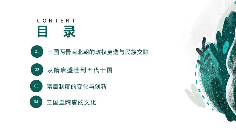 【高考专题复习】高考历史专题复习-专题03《三国两晋南北朝的民族交融与隋唐统一多民族封建国家的发展》备考课件（新教材新高考）第4页