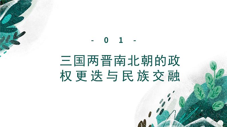 【高考专题复习】高考历史专题复习-专题03《三国两晋南北朝的民族交融与隋唐统一多民族封建国家的发展》备考课件（新教材新高考）第7页