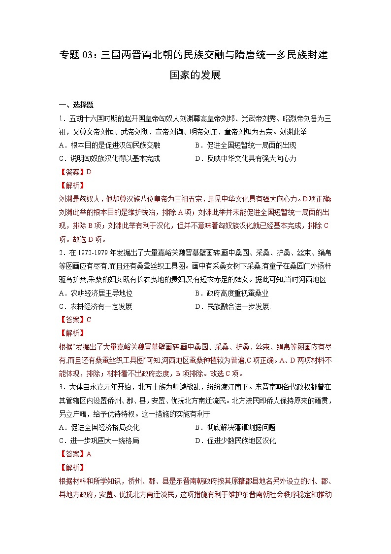 【高考专题复习】高考历史专题复习-专题03《三国两晋南北朝的民族交融与隋唐统一多民族封建国家的发展》典例卷（含解析）（新教材新高考）01
