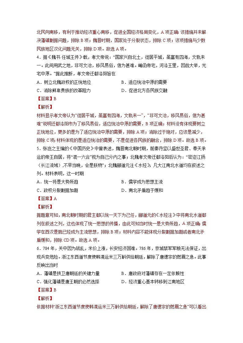 【高考专题复习】高考历史专题复习-专题03《三国两晋南北朝的民族交融与隋唐统一多民族封建国家的发展》典例卷（含解析）（新教材新高考）02