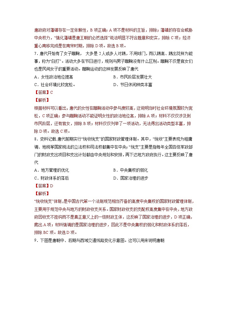 【高考专题复习】高考历史专题复习-专题03《三国两晋南北朝的民族交融与隋唐统一多民族封建国家的发展》典例卷（含解析）（新教材新高考）03