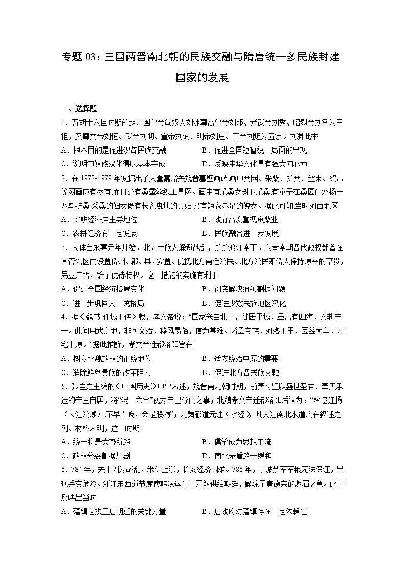 【高考专题复习】高考历史专题复习-专题03《三国两晋南北朝的民族交融与隋唐统一多民族封建国家的发展》典例卷（含解析）（新教材新高考）01