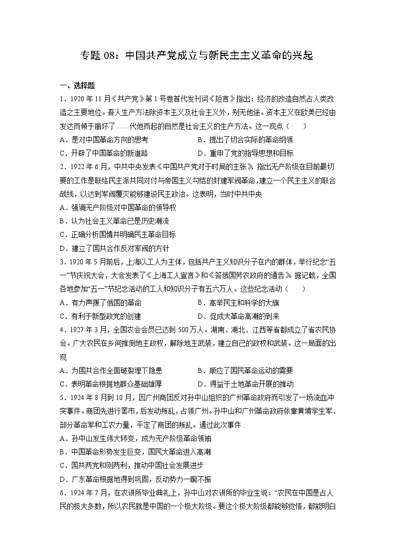 【高考专题复习】高考历史专题复习-专题08《中国共产党成立与新民主主义革命的兴起》典例卷（原卷版）（新教材新高考）第1页
