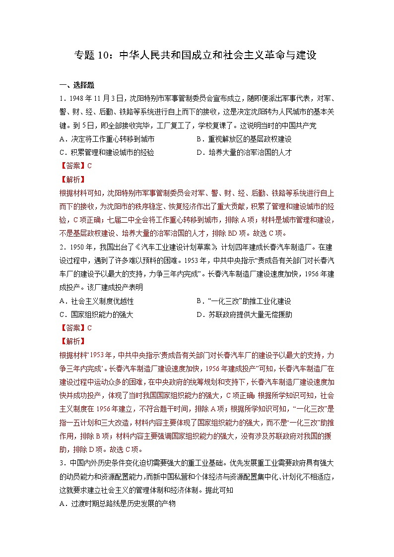 【高考专题复习】高考历史专题复习-专题10《中华人民共和国成立和社会主义革命与建设》典例卷（含解析）（新教材新高考）01