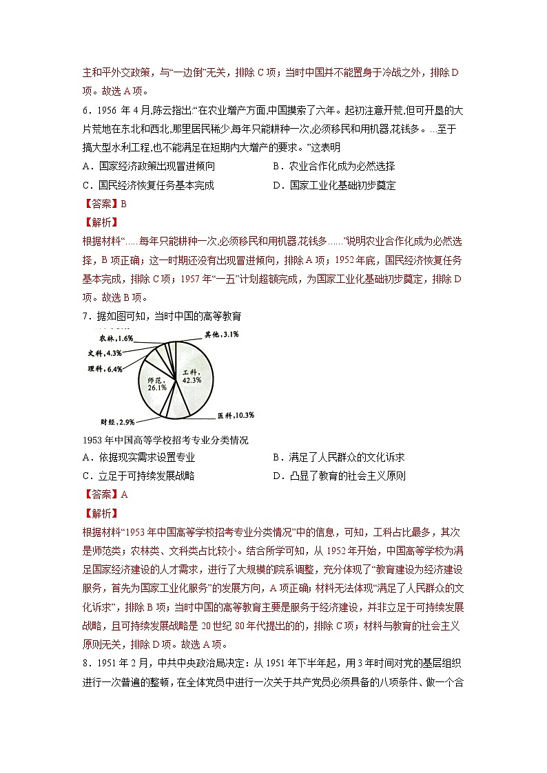 【高考专题复习】高考历史专题复习-专题10《中华人民共和国成立和社会主义革命与建设》典例卷（含解析）（新教材新高考）03