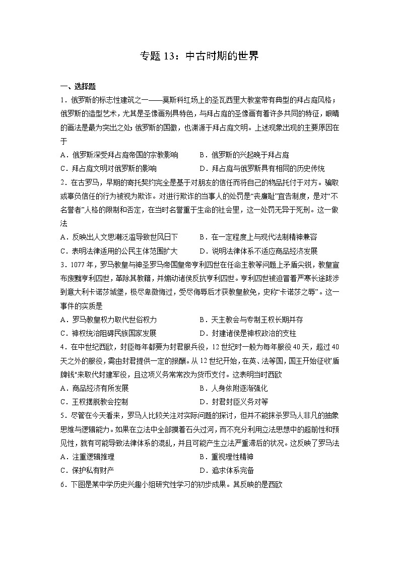 【高考专题复习】高考历史专题复习-专题13《中古时期的世界》典例卷（含解析）（新教材新高考）01