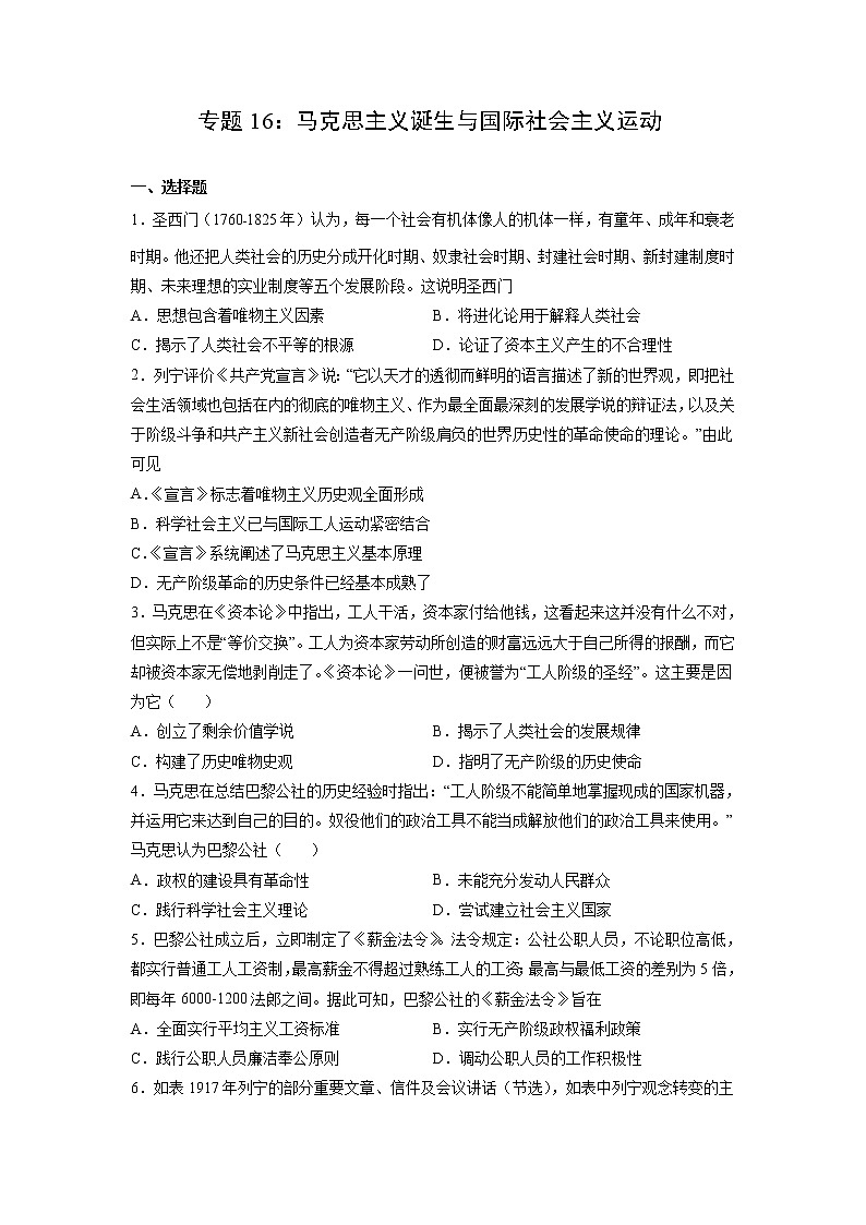 【高考专题复习】高考历史专题复习-专题16《马克思主义诞生与国际社会主义运动》典例卷（原卷版）（新教材新高考）第1页