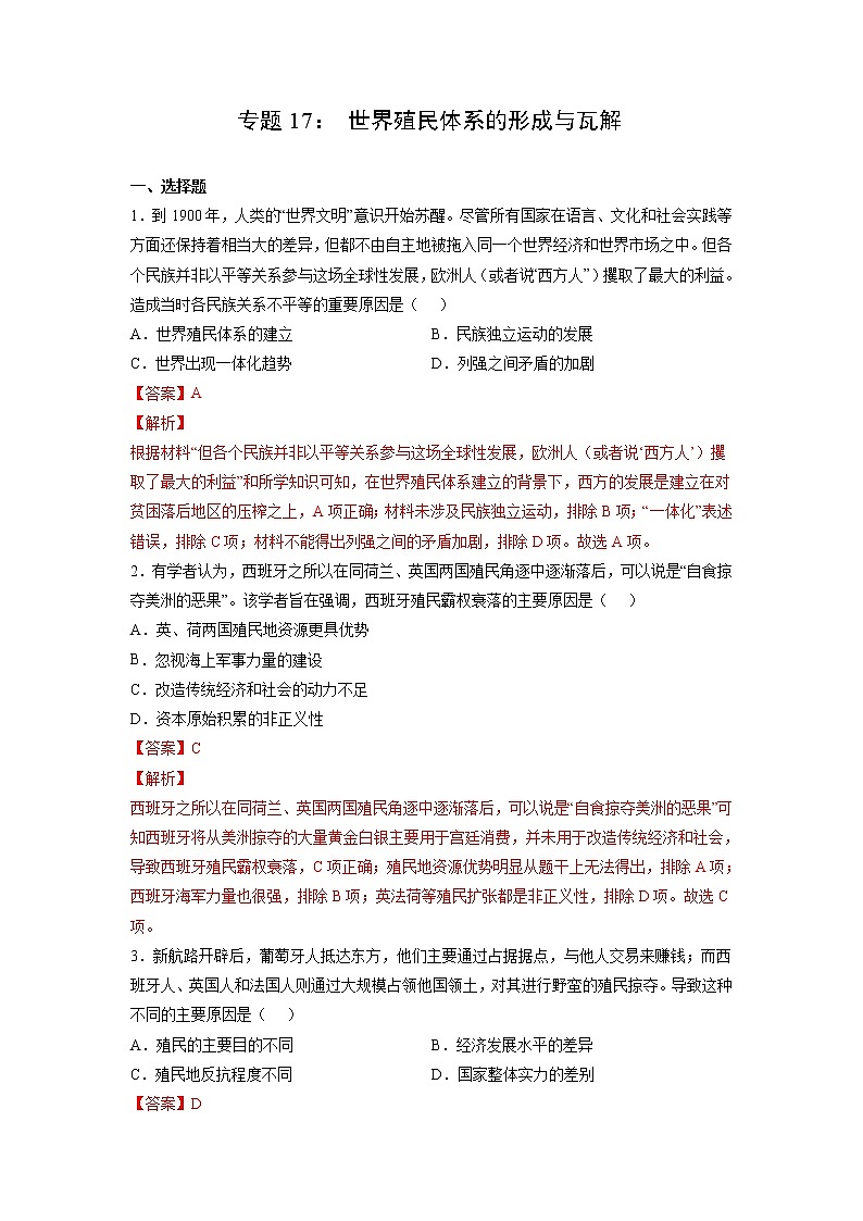 【高考专题复习】高考历史专题复习-专题17《世界殖民体系的形成与瓦解》典例卷（含解析）（新教材新高考）01