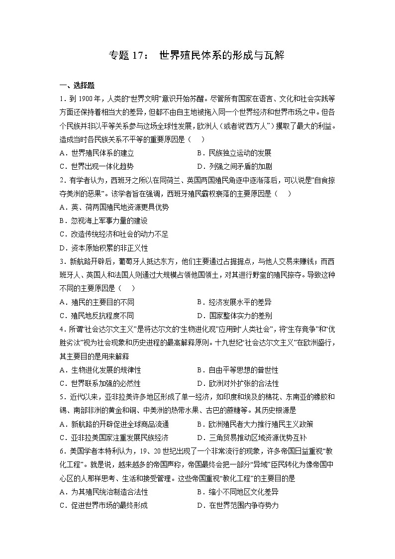 【高考专题复习】高考历史专题复习-专题17《世界殖民体系的形成与瓦解》典例卷（含解析）（新教材新高考）01