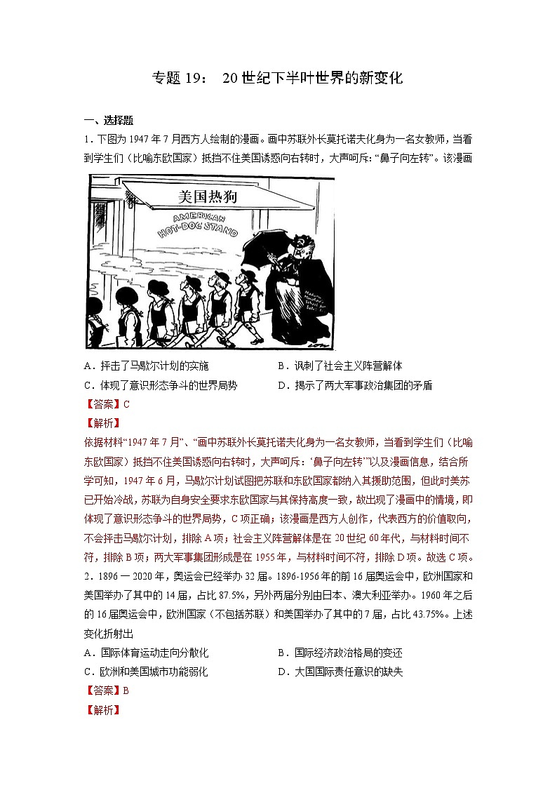 【高考专题复习】高考历史专题复习-专题19《20世纪下半叶世界的新变化》典例卷（含解析）（新教材新高考）01