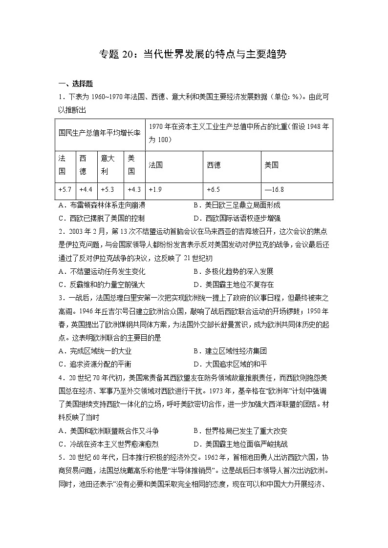 【高考专题复习】高考历史专题复习-专题20《当代世界发展的特点与主要趋势》典例卷（含解析）（新教材新高考）01