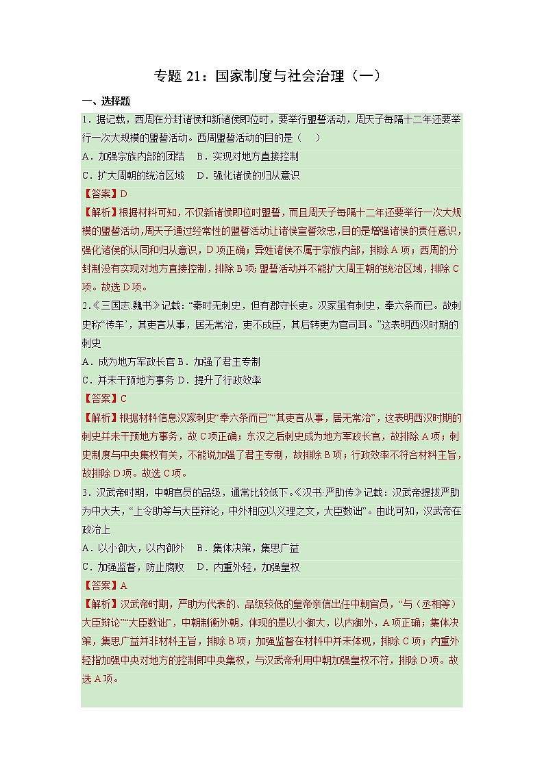 【高考专题复习】高考历史专题复习-专题21《国家制度与社会治理（一）》典例卷（含解析）（新教材新高考）01