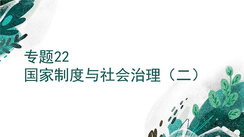 【高考专题复习】高考历史专题复习-专题22《国家制度与社会治理（二）》备考课件（新教材新高考）01