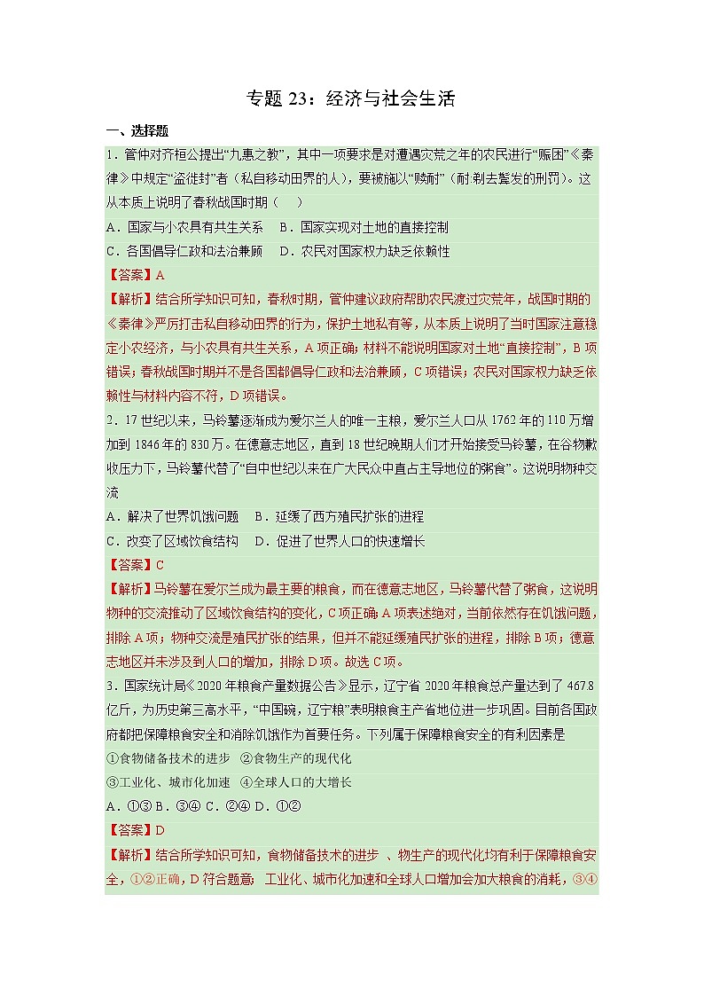 【高考专题复习】高考历史专题复习-专题23《经济与社会生活》典例卷（解析版）（新教材新高考）第1页