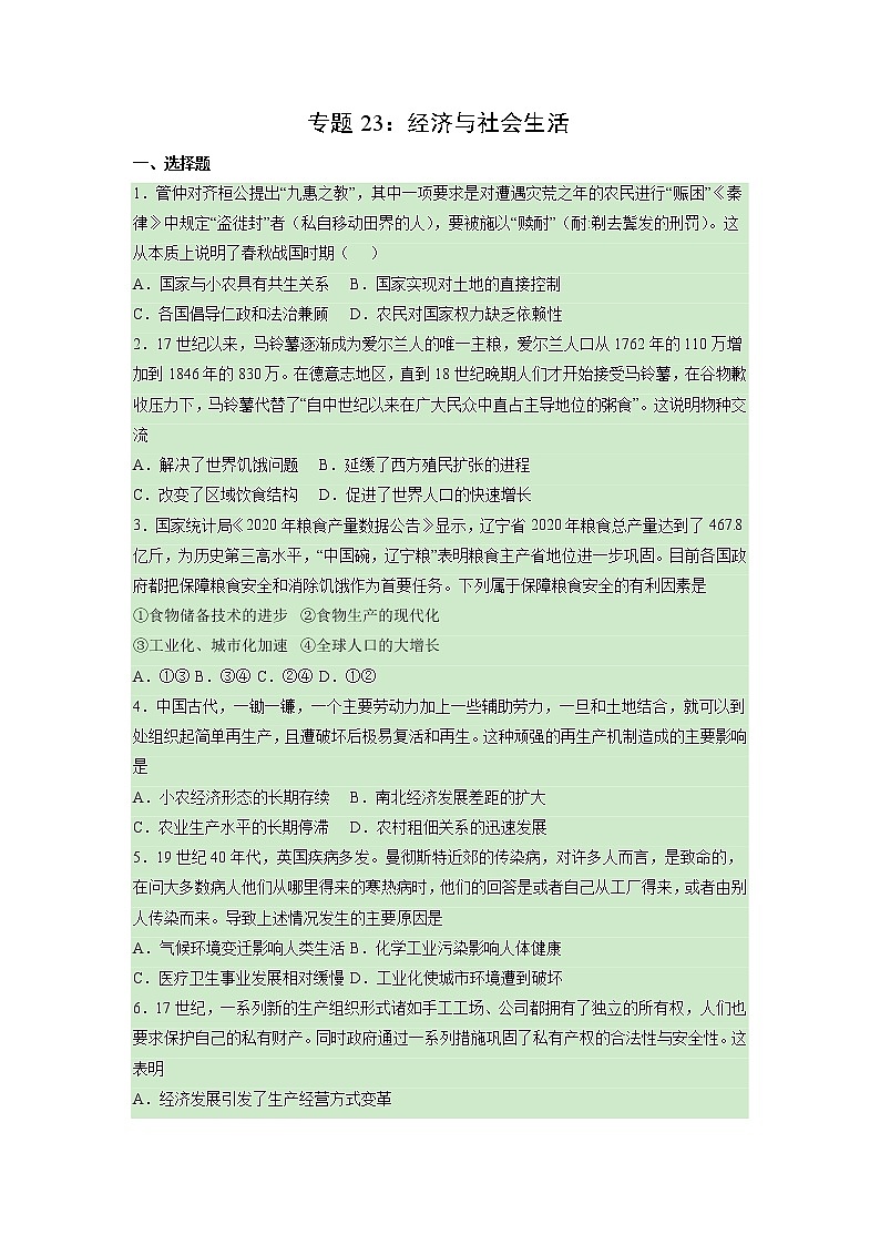 【高考专题复习】高考历史专题复习-专题23《经济与社会生活》典例卷（原卷版）（新教材新高考）第1页