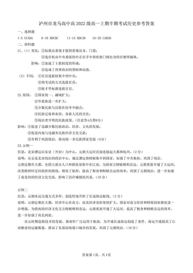 泸州市龙马高中高2022级2022年秋期半期考试历史参考答案第1页