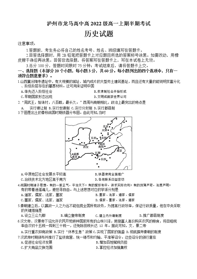 泸州市龙马高中高2022级2022年秋期半期考试历史试卷第1页