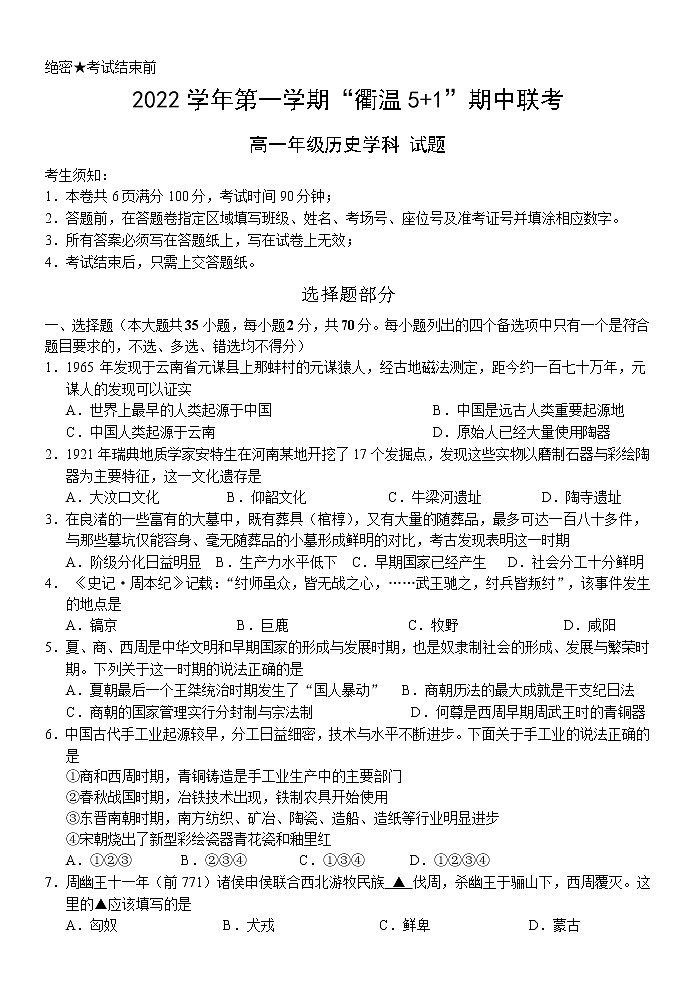 衢温5 1高一历史试卷定稿word第1页