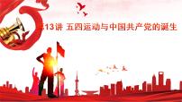 第13讲 五四运动与中国共产党的诞生课件--2023届高三统编版（2019）历史一轮复习