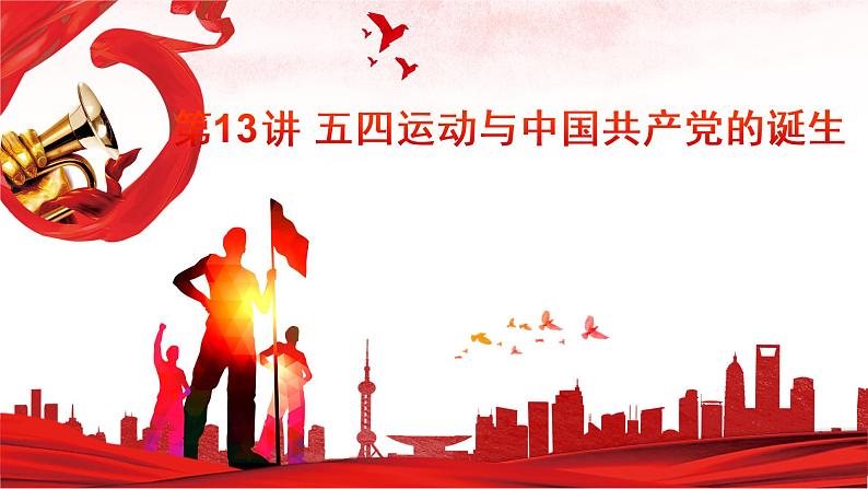 第13讲 五四运动与中国共产党的诞生课件--2023届高三统编版（2019）历史一轮复习第1页