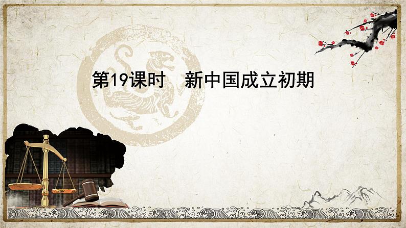第19课时 新中国成立和社会主义革命与建设课件--2023届高三统编版（2019）历史一轮复习）01