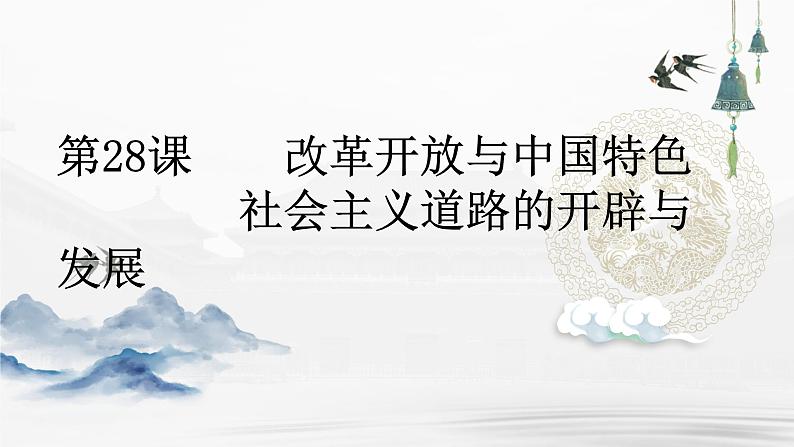 第28课 改革开放与社会主义现代化建设新时期课件--2023届高三统编版（2019）历史一轮复习第1页