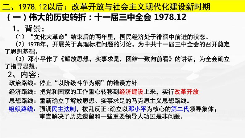 第28课 改革开放与社会主义现代化建设新时期课件--2023届高三统编版（2019）历史一轮复习第5页