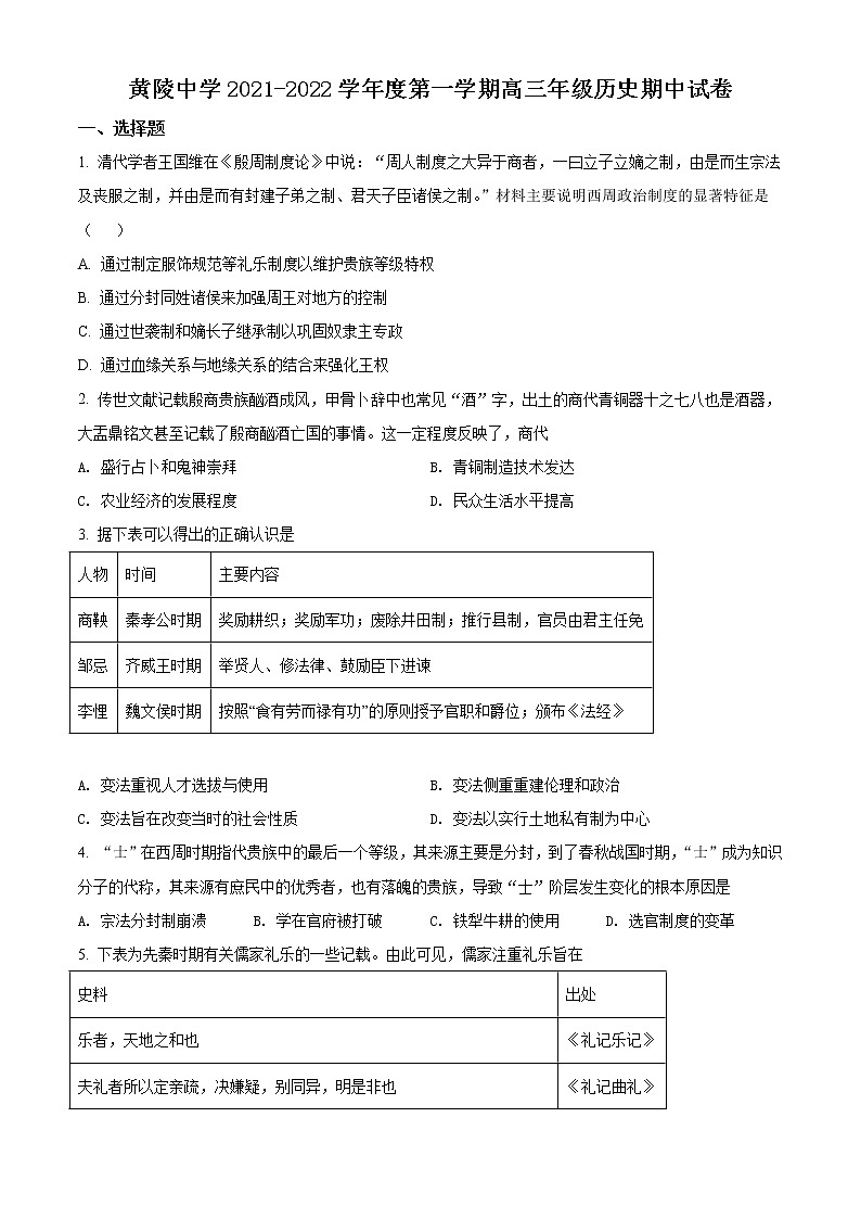2022延安黄陵县黄陵中学高三上学期期中历史试题含解析01