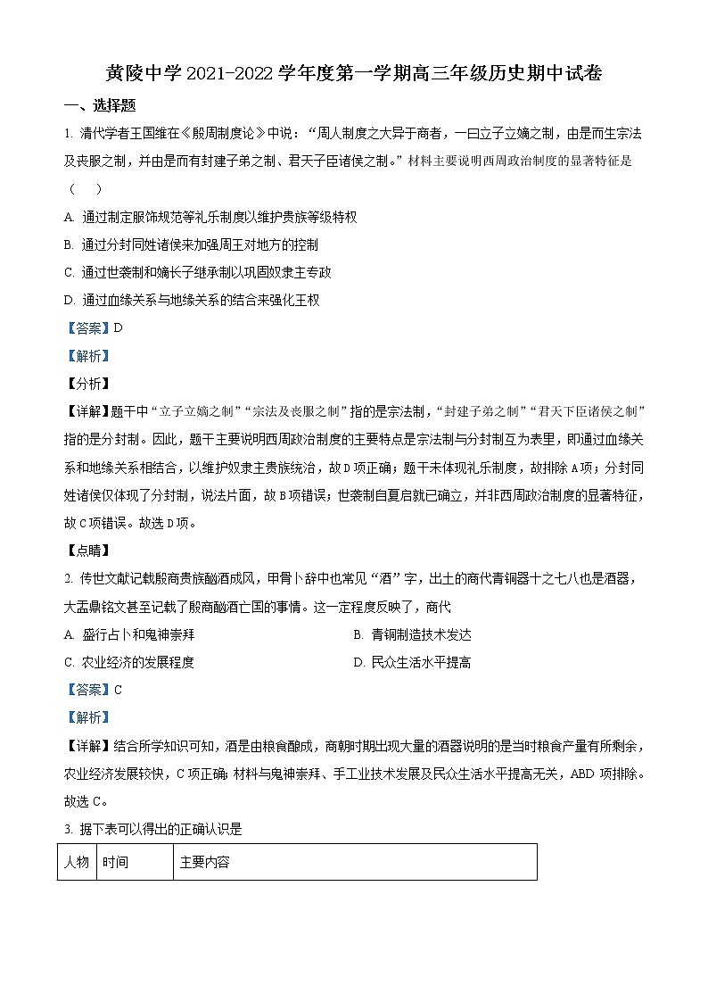 2022延安黄陵县黄陵中学高三上学期期中历史试题含解析01