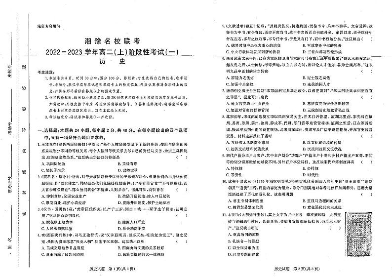 2023湘豫名校联考高二上学期阶段考试（一）历史PDF版无答案第1页