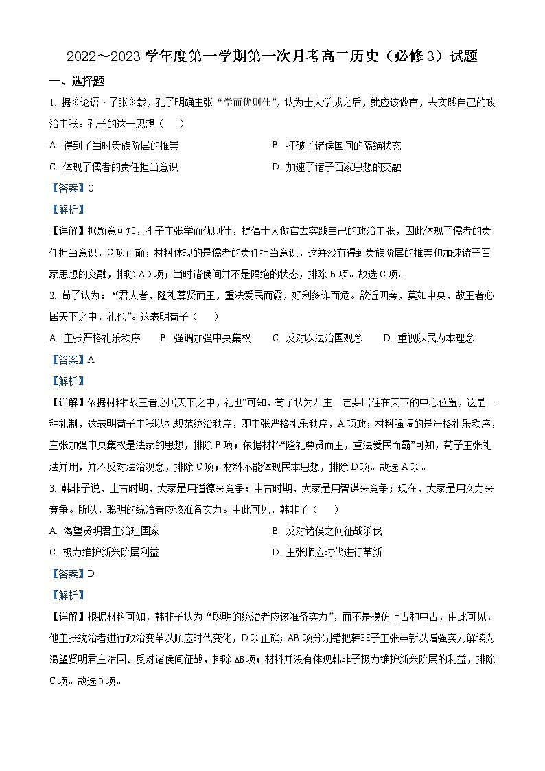 陕西省榆林市第十中学2022-2023学年高二上学期第一次月考历史试题含解析第1页