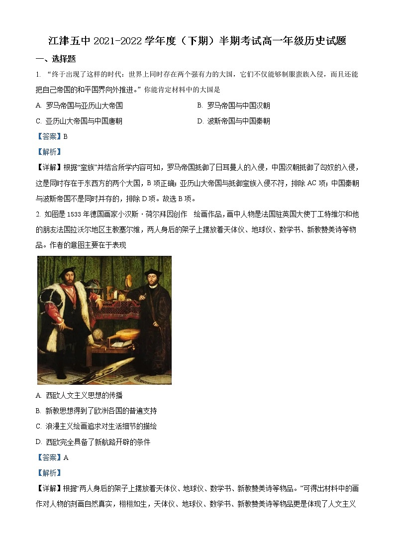 重庆市江津第五中学2021-2022学年高一下学期期中考试历史试题含解析第1页