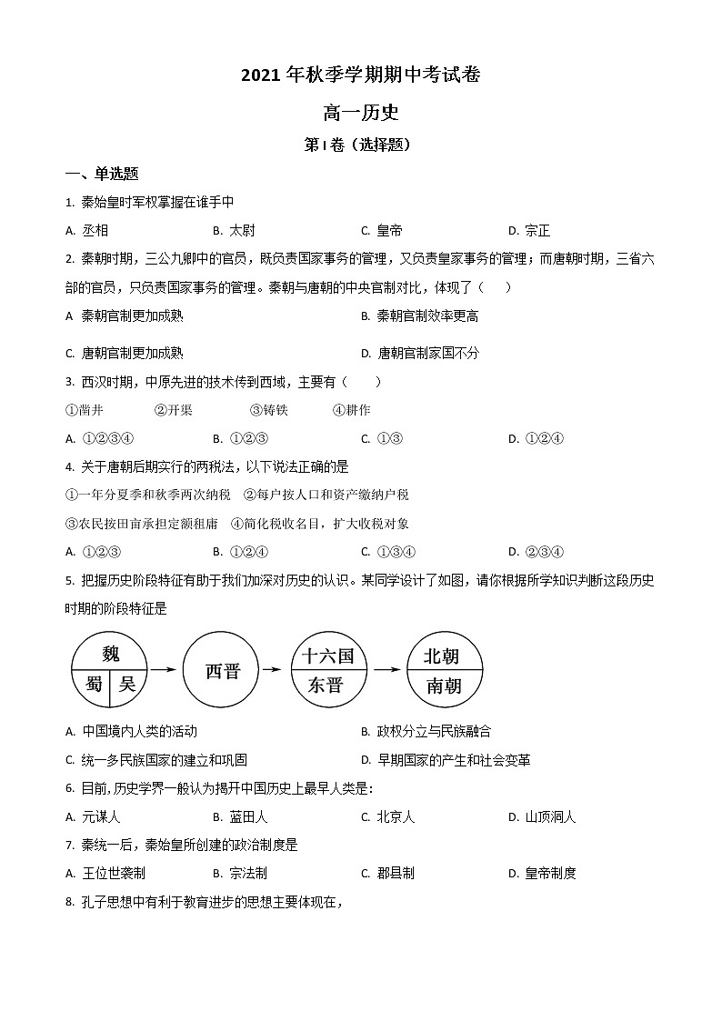 2022喀什地区叶城县八中高一上学期期中考试历史试题含解析01