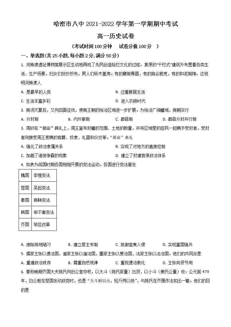 2022哈密八中高一上学期期中考试历史试题含解析第1页