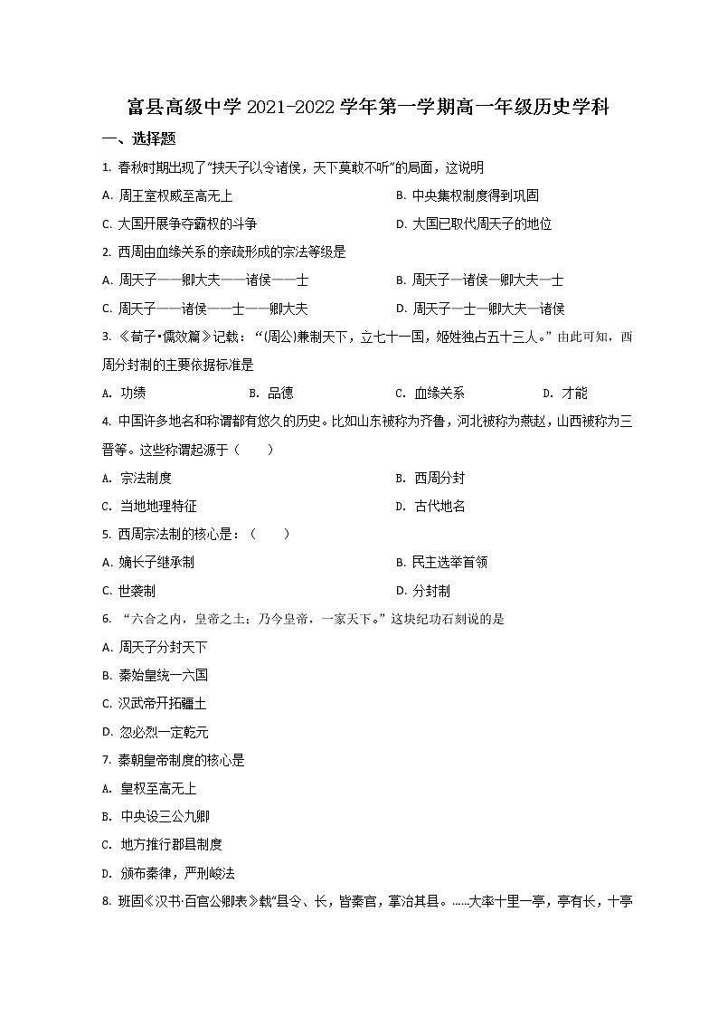 2022延安富县高级中学高一上学期期中考试历史试题含解析01