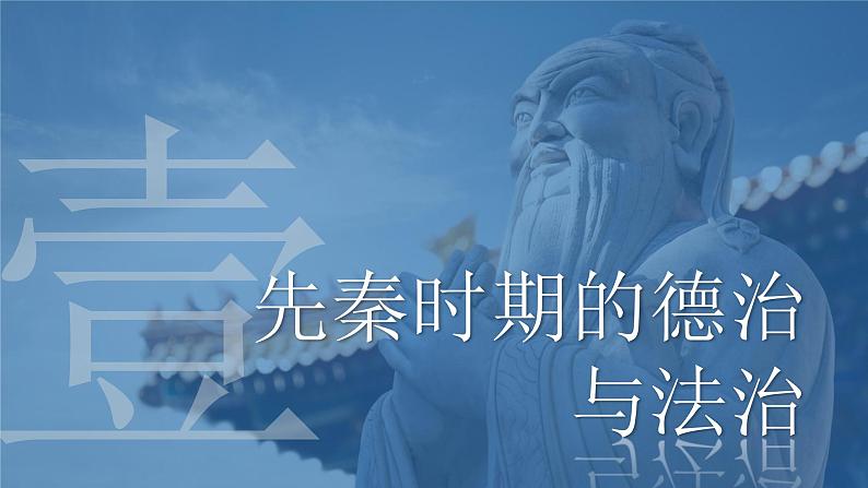 2022-2023学年高中历史统编版（2019）选择性必修一8课 中国古代的法治与教化 课件第6页