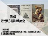 2022-2023学年高中历史统编版（2019）选择性必修一第9课 近代西方的法律与教化 课件