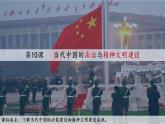 2022-2023学年高中历史统编版（2019）选择性必修一第10课 当代中国的法治与精神文明建设 课件