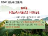 2022-2023学年高中历史统编版（2019）选择性必修一第11课 中国古代的民族关系与对外交往 课件
