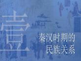 2022-2023学年高中历史统编版（2019）选择性必修一第11课 中国古代的民族关系与对外交往 课件