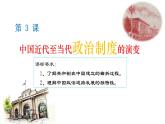 2022-2023学年高中历史统编版（2019）选择性必修一第3课 中国近代至当代政治制度的演变 课件