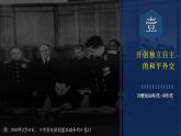 2022-2023学年高中历史统编版（2019）选择性必修一第14课 当代中国的外交 课件