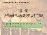 2022-2023学年高中历史统编版（2019）选择性必修一第15课 货币的使用与世界货币体系的形成 课件