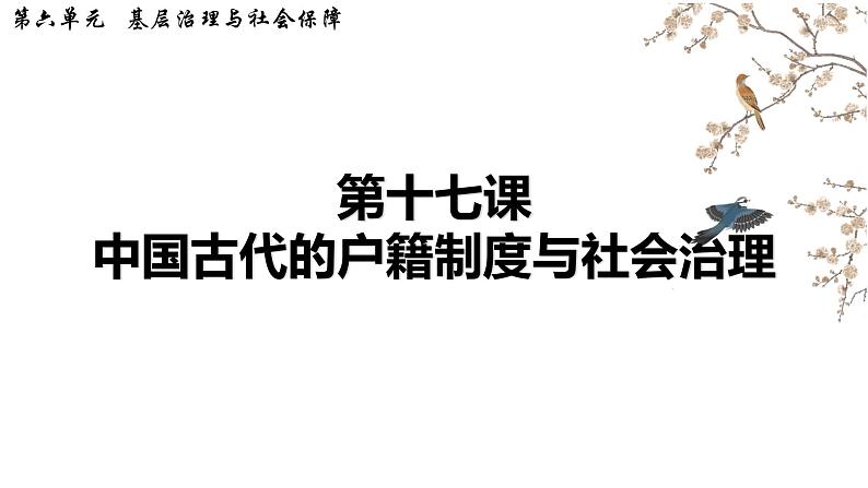 2022—2023学年高中历史统编版（2019）选择性必修一第17课  中国古代的户籍制度与社会治理 课件03