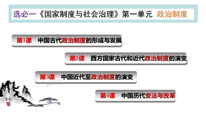 2022-2023学年高中历史统编版（2019）选择性必修一第1课 中国古代政治制度的形成与发展 课件04