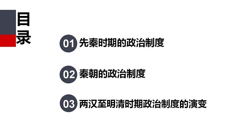 2022-2023学年高中历史统编版（2019）选择性必修一第1课 中国古代政治制度的形成与发展 课件07