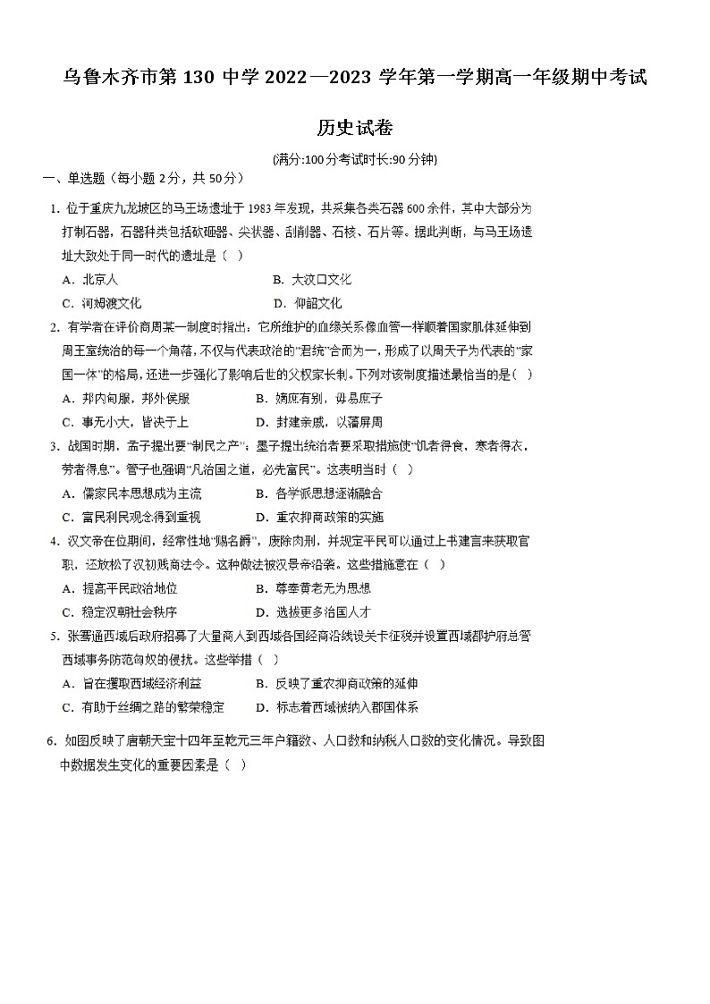 新疆维吾尔自治区乌鲁木齐市第130中学2022-2023学年高一上学期期中考试历史试卷第1页